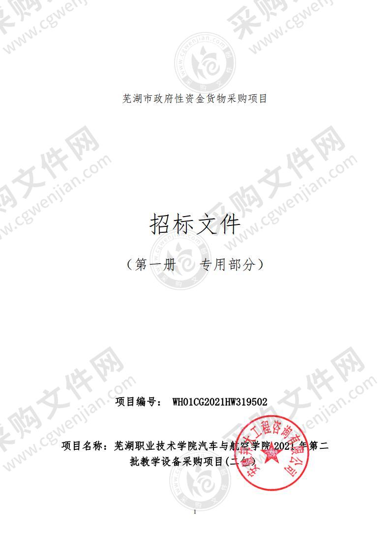 芜湖职业技术学院汽车与航空学院2021年第二批教学设备采购项目（二包）