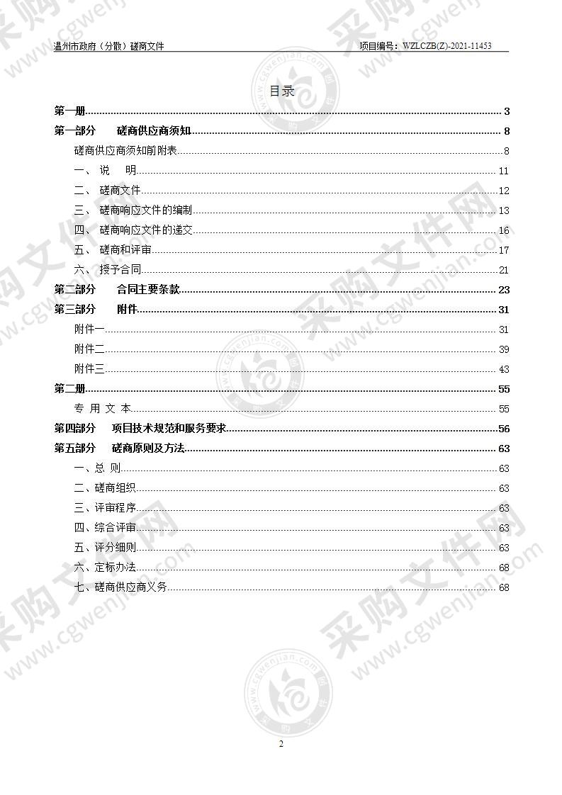 2021年至2023年扣押车辆保管服务项目（瓯海区因交通违法、事故被扣押车辆停放保管服务）