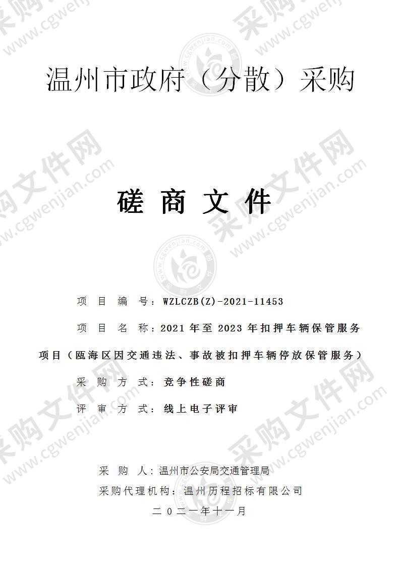 2021年至2023年扣押车辆保管服务项目（瓯海区因交通违法、事故被扣押车辆停放保管服务）