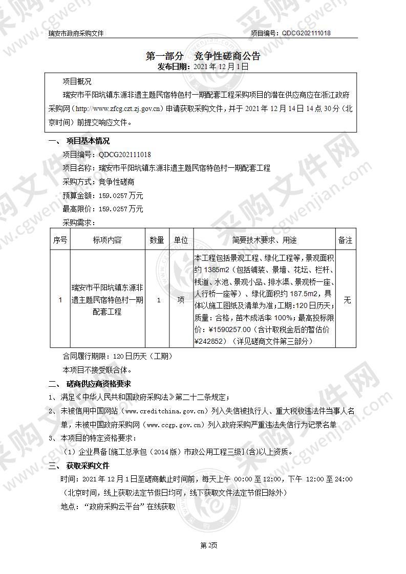 瑞安市平阳坑镇东源非遗主题民宿特色村一期配套工程