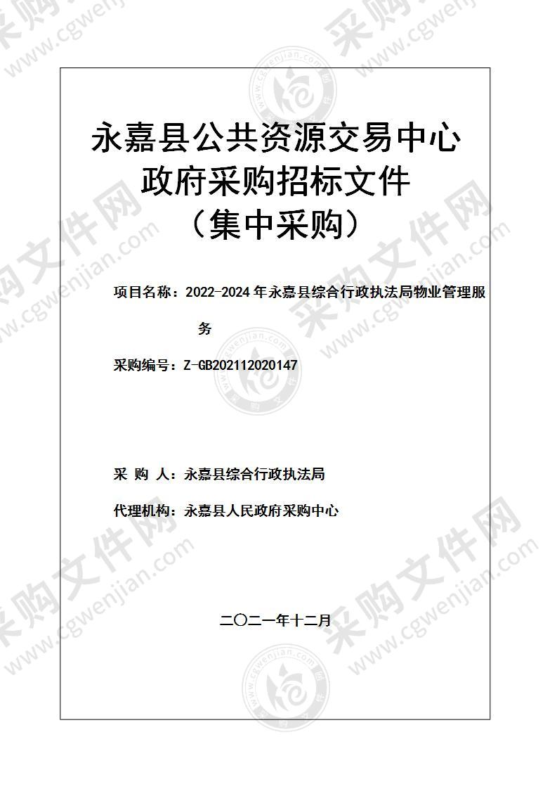 2022-2024年永嘉县综合行政执法局物业管理服务项目