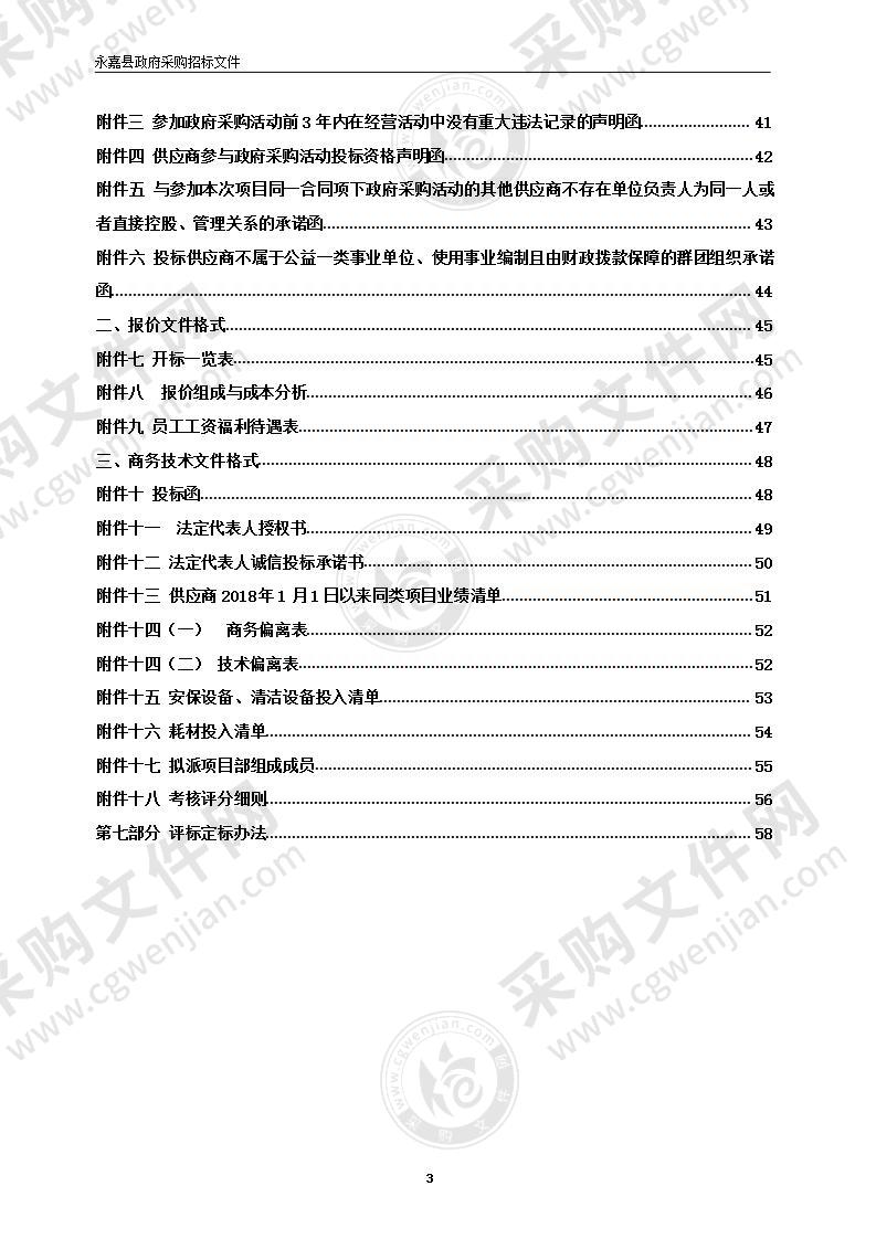 2022-2024年永嘉县综合行政执法局物业管理服务项目