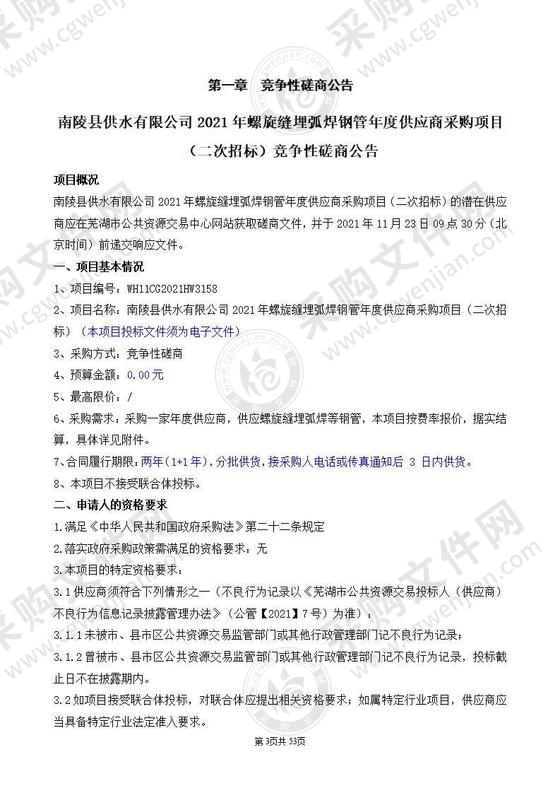 南陵县供水有限公司2021年螺旋缝埋弧焊钢管年度供应商采购项目