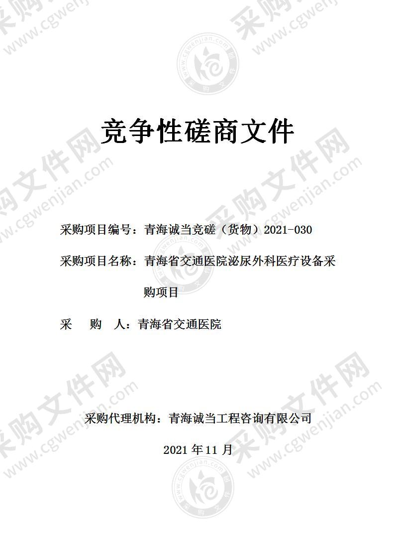 青海省交通医院泌尿外科医疗设备采购项目