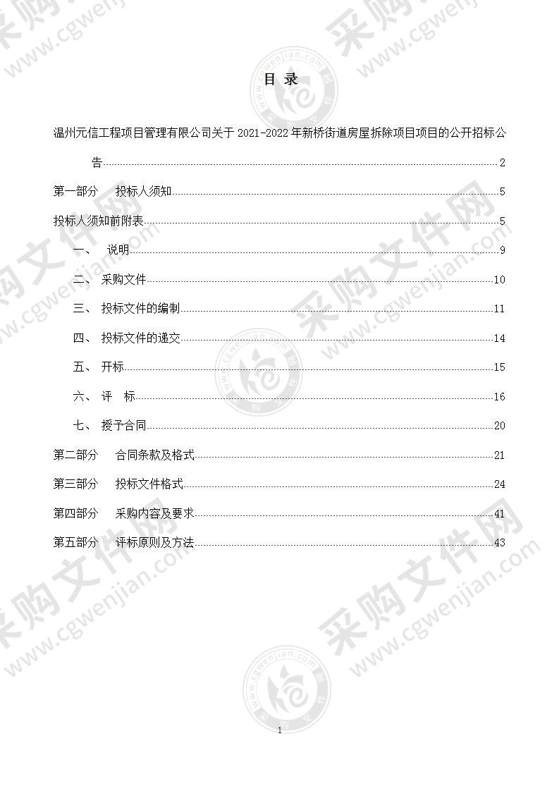 2021-2022年新桥街道房屋拆除项目