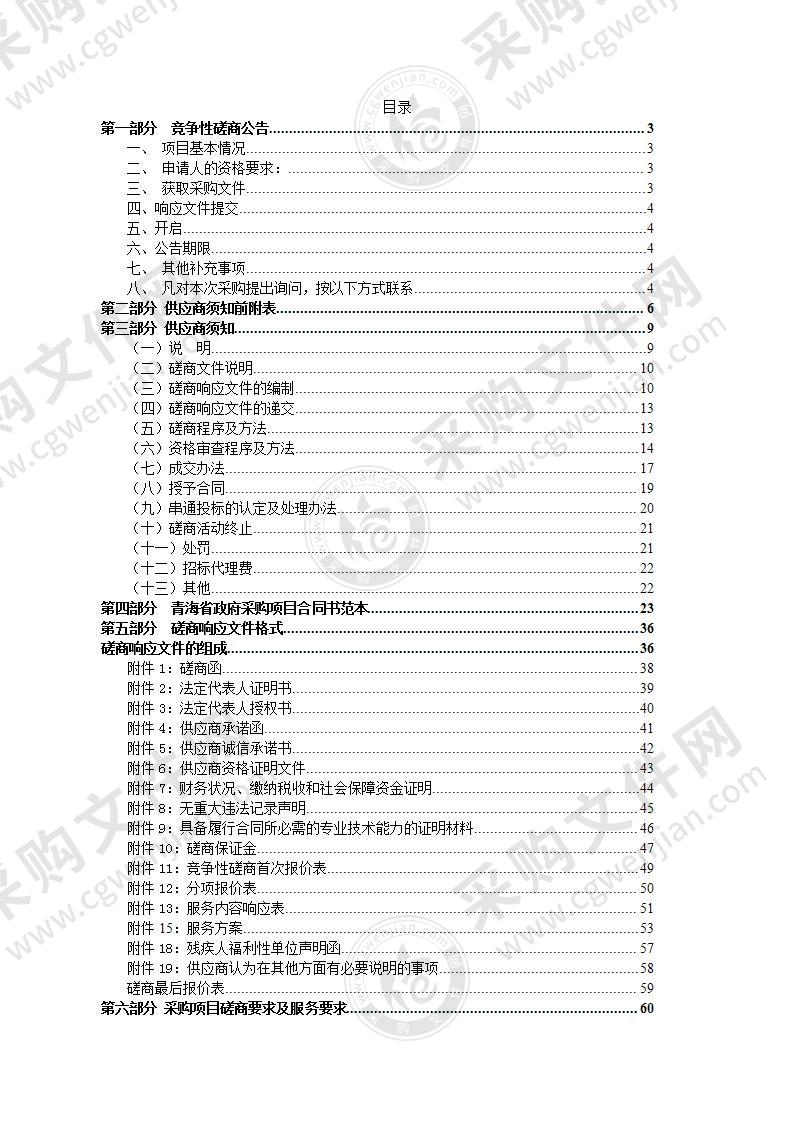 青海省工业和信息化厅建设世界级盐湖产业基地规划编制项目