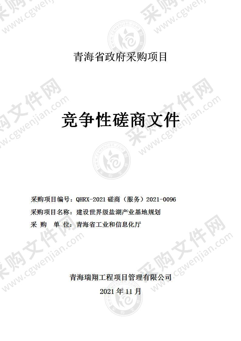 青海省工业和信息化厅建设世界级盐湖产业基地规划编制项目