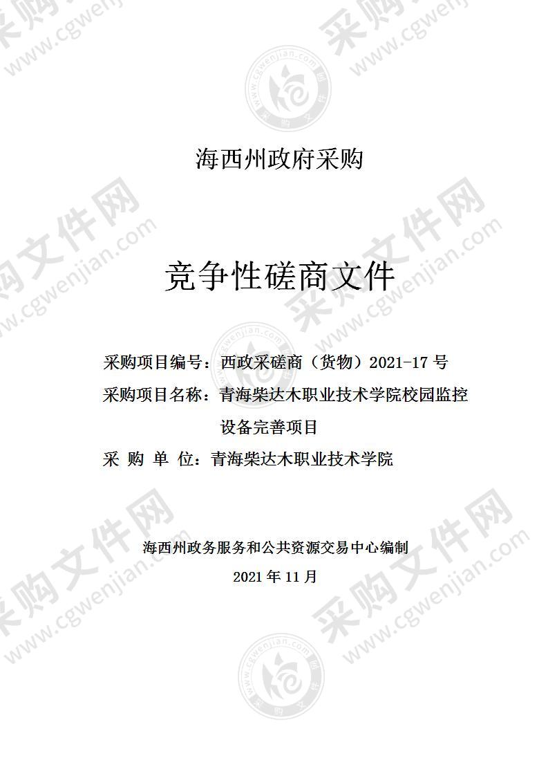 青海柴达木职业技术学院校园监控设备完善项目