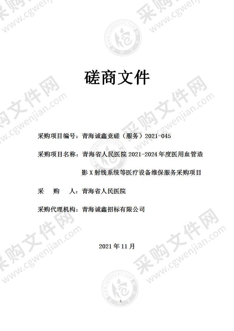 青海省人民医院2021-2024年度医用血管造影X射线系统等医疗设备维保服务采购项目