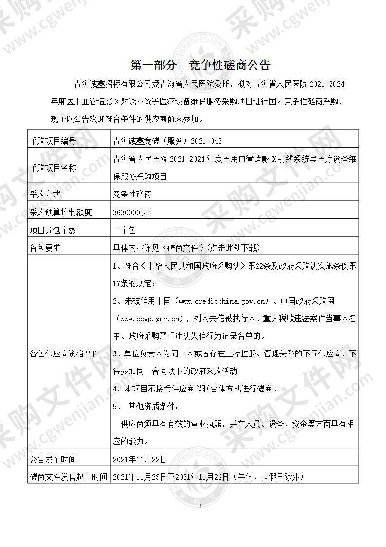 青海省人民医院2021-2024年度医用血管造影X射线系统等医疗设备维保服务采购项目