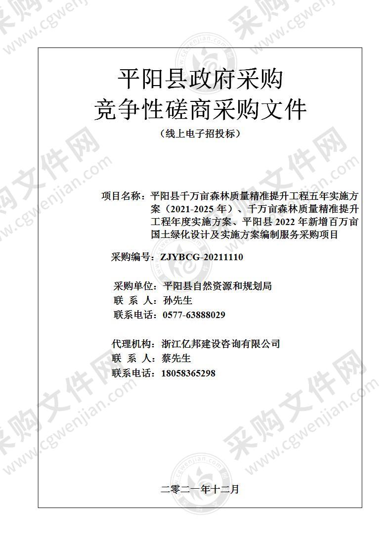 平阳县千万亩森林质量精准提升工程五年实施方案（2021-2025年）、千万亩森林质量精准提升工程年度实施方案、平阳县2022年新增百万亩国土绿化设计及实施方案编制服务采购项目