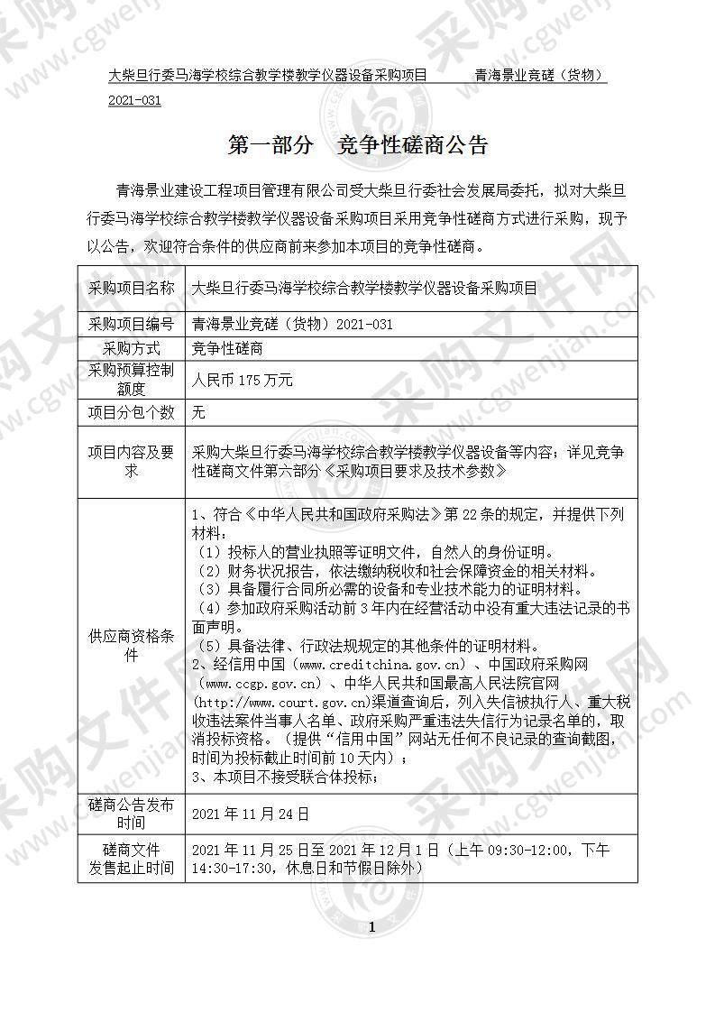 大柴旦行委马海学校综合教学楼教学仪器设备采购项目