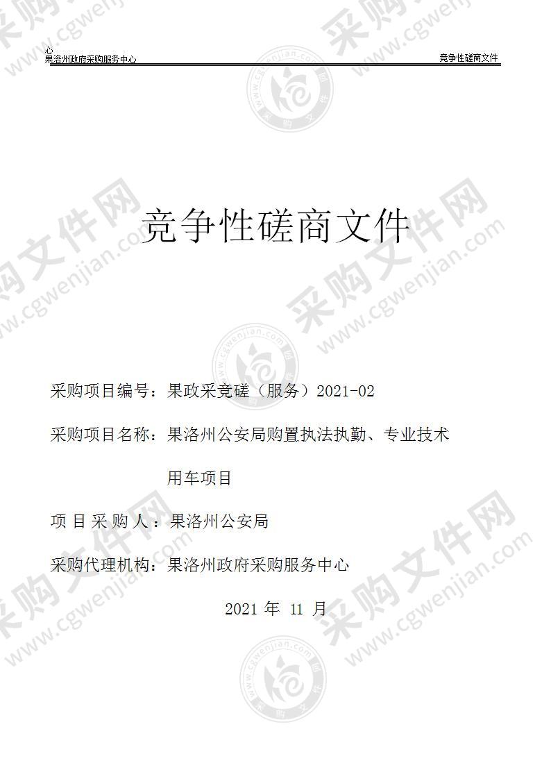 果洛州公安局购置执法执勤、专业技术用车项目