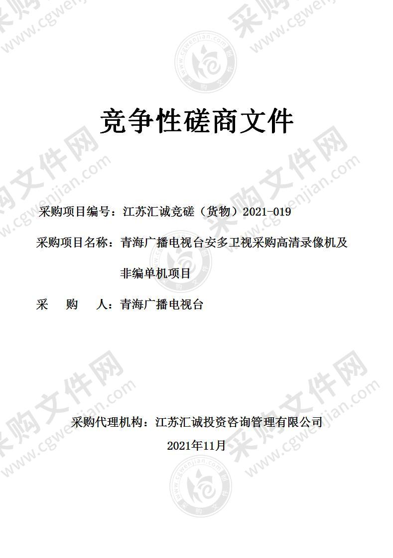 青海广播电视台安多卫视采购高清录像机及非编单机项目