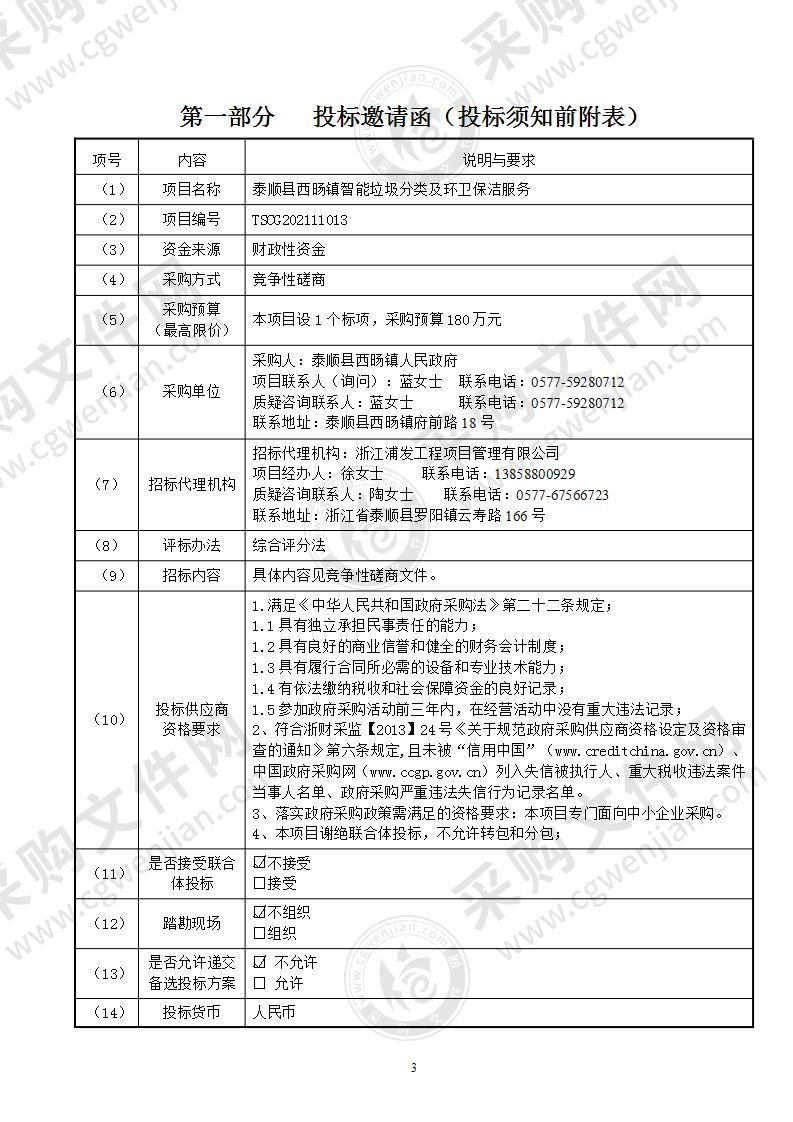 泰顺县西旸镇智能垃圾分类及环卫保洁服务