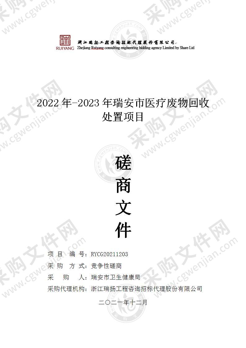 2022年-2023年瑞安市医疗废物回收处置项目