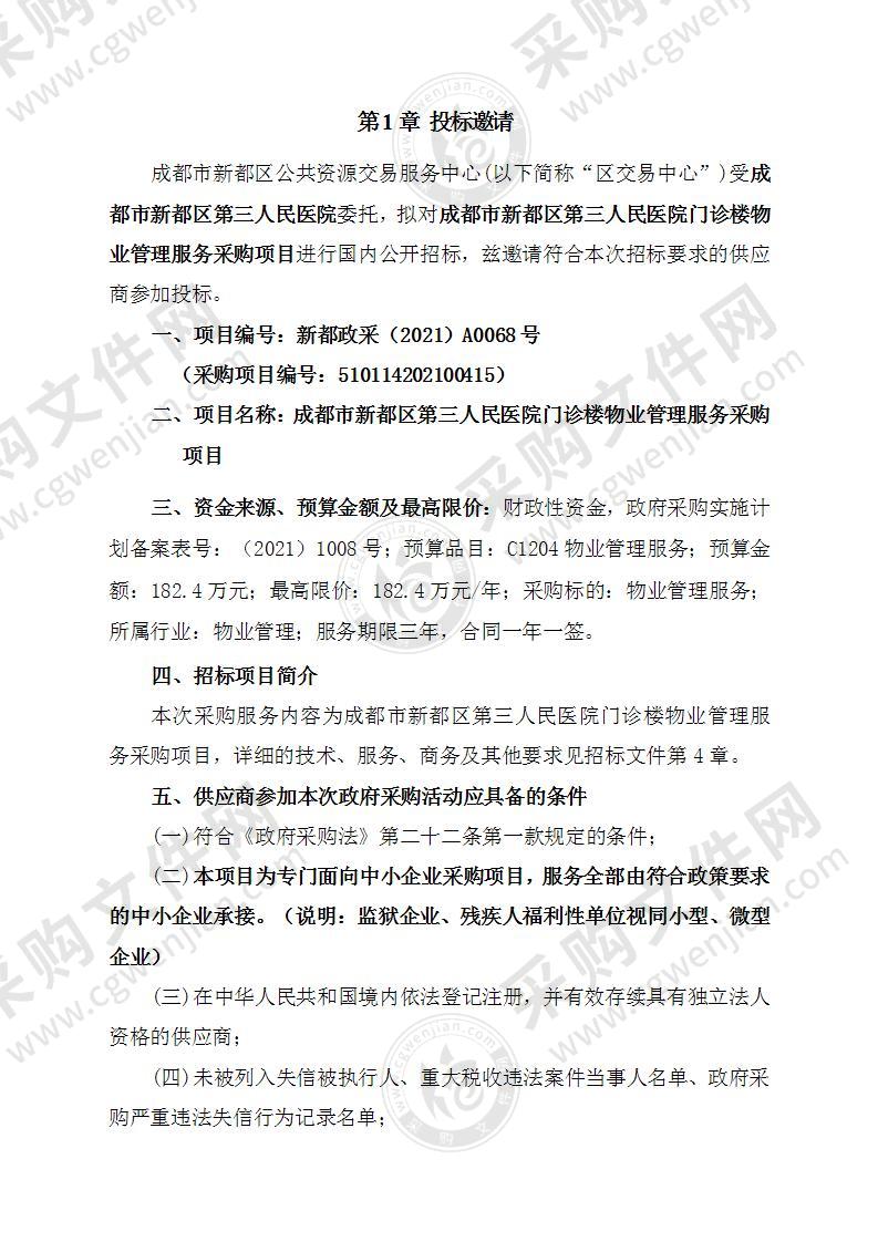 成都市新都区第三人民医院门诊楼物业管理服务采购项目