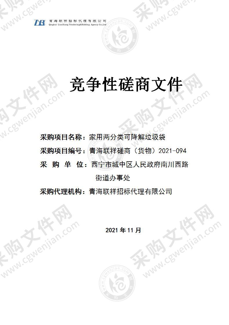 西宁市城中区人民政府南川西路街道办事处家用两分类可降解垃圾袋