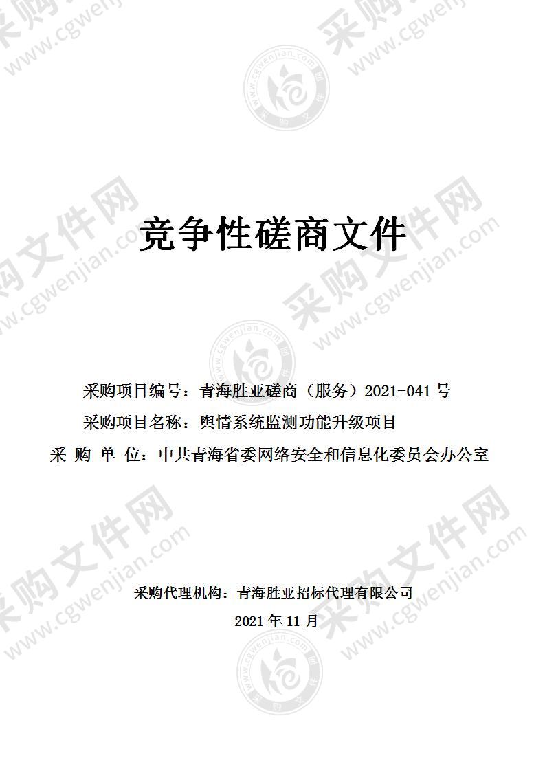 中共青海省委网络安全和信息化委员会办公室舆情系统监测功能升级项目