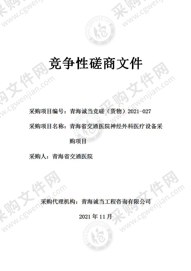 青海省交通医院神经外科医疗设备采购项目