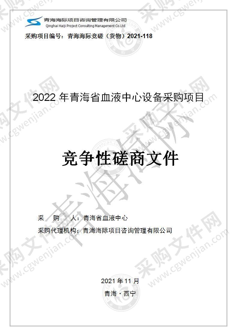 2022年青海省血液中心设备采购项目