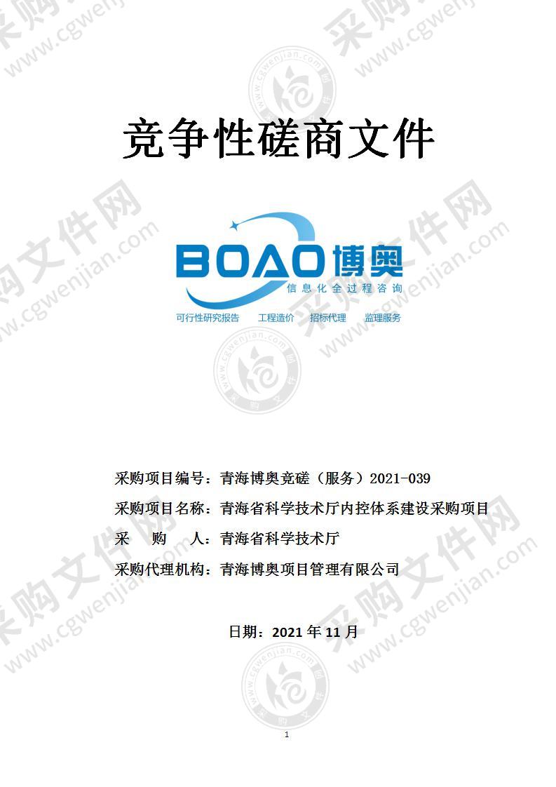 青海省科技厅内、外部科技管理制度汇编及电子化项目