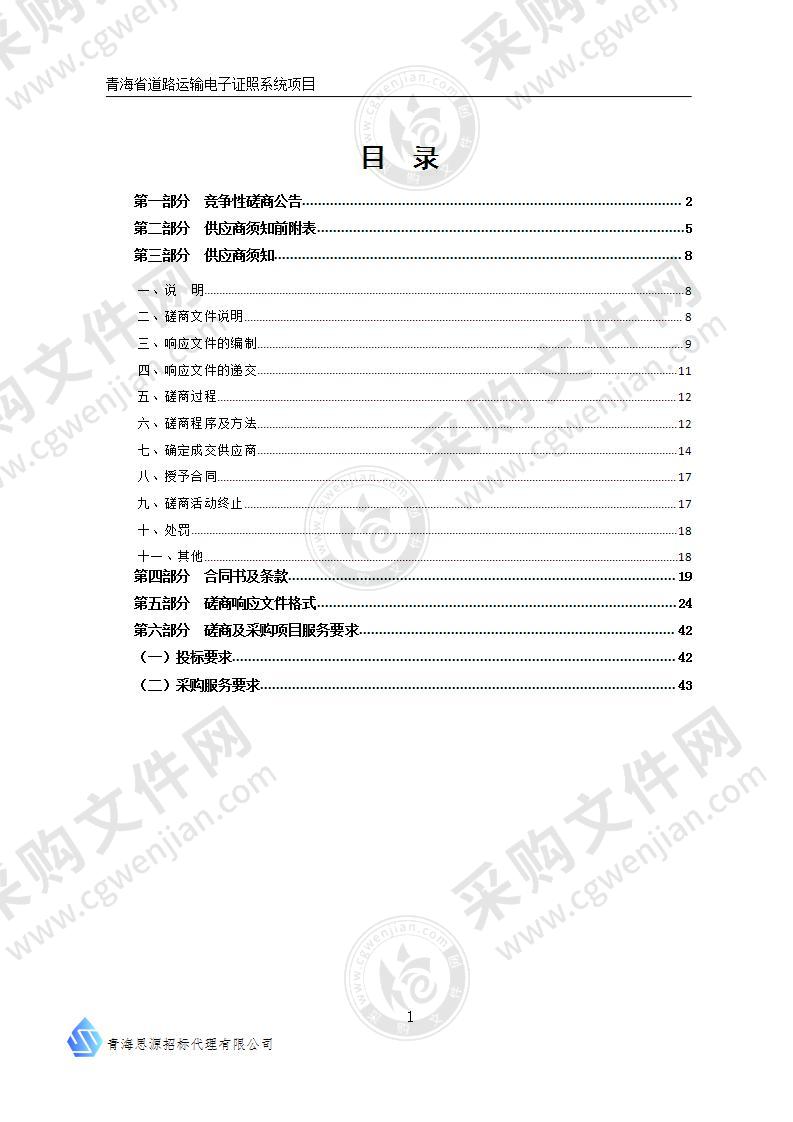 青海省道路运输电子证照系统项目