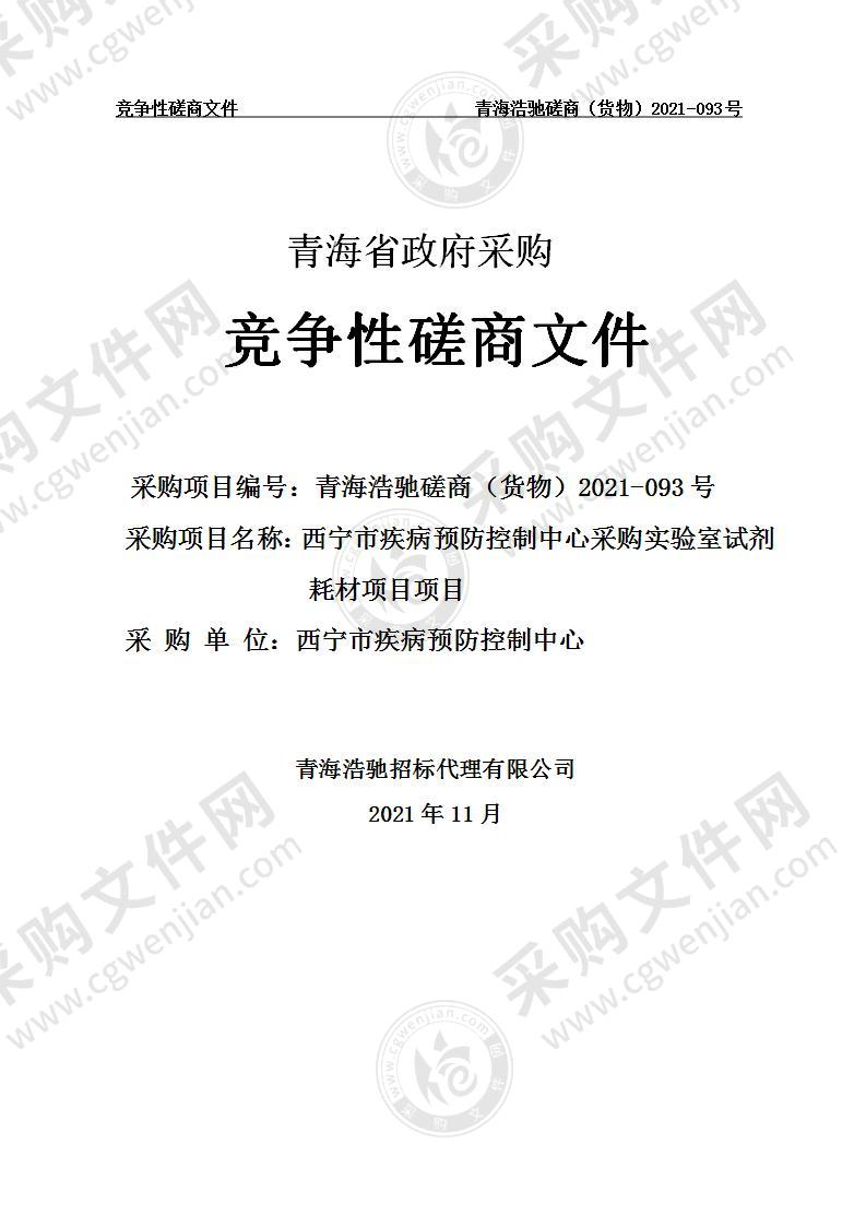 西宁市疾病预防控制中心采购实验室试剂耗材项目