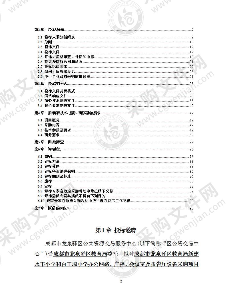 成都市龙泉驿区教育局新建永丰小学和百工堰小学办公网络、广播、会议室及报告厅设备采购项目