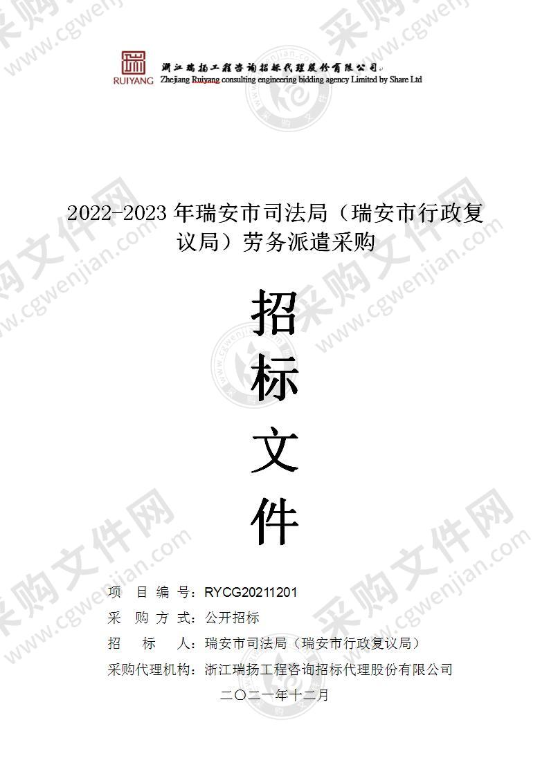 2022-2023年瑞安市司法局（瑞安市行政复议局）劳务派遣采购