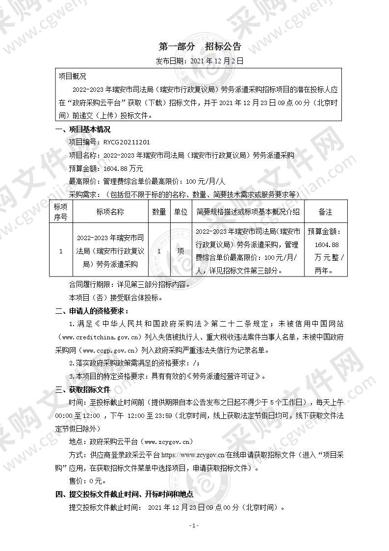 2022-2023年瑞安市司法局（瑞安市行政复议局）劳务派遣采购