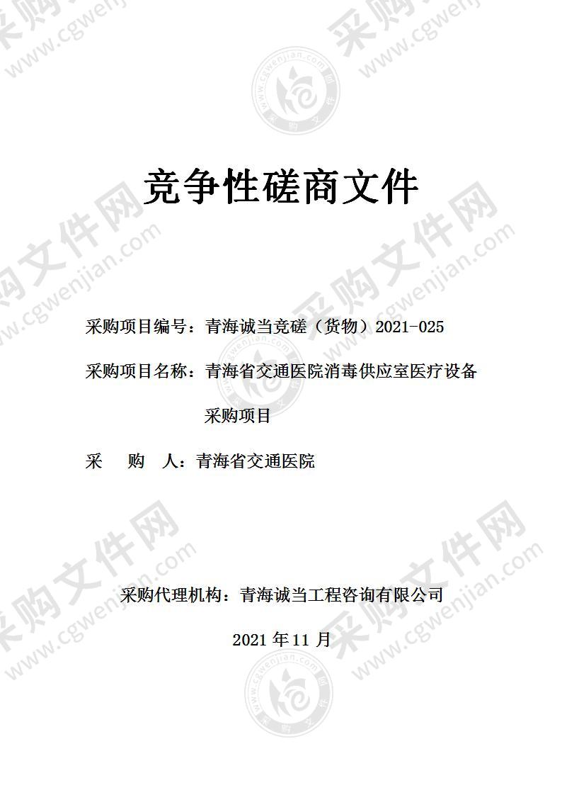 青海省交通医院消毒供应室医疗设备采购项目