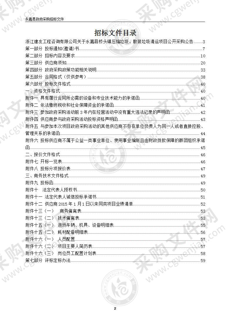 永嘉县桥头镇压缩垃圾、散装垃圾清运项目