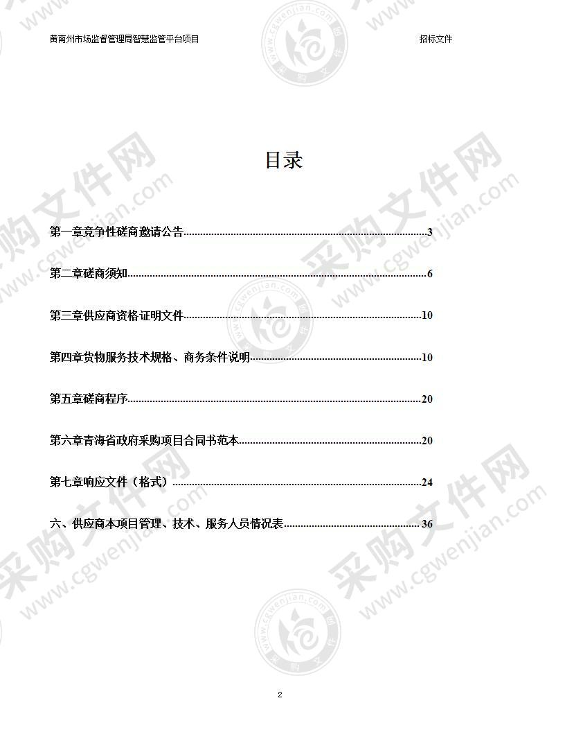 黄南州市场监督管理局智慧监管平台项目