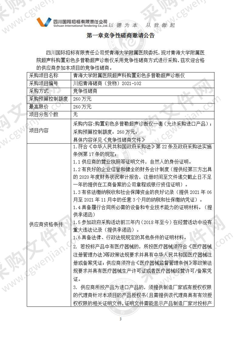 青海大学附属医院超声科购置彩色多普勒超声诊断仪