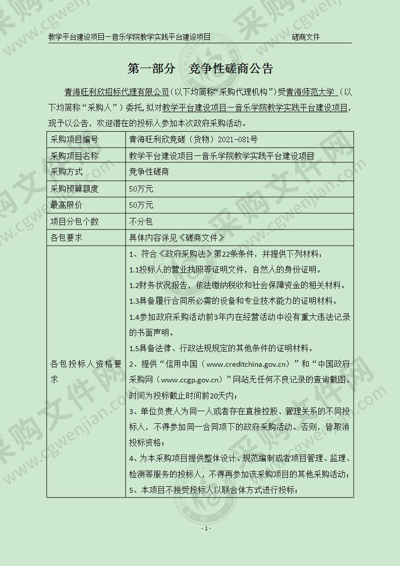 青海师范大学教学平台建设项目—音乐学院教学实践平台建设项目