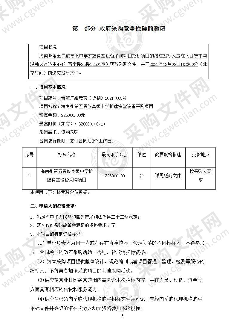 海南州第五民族高级中学扩建食堂设备采购项目