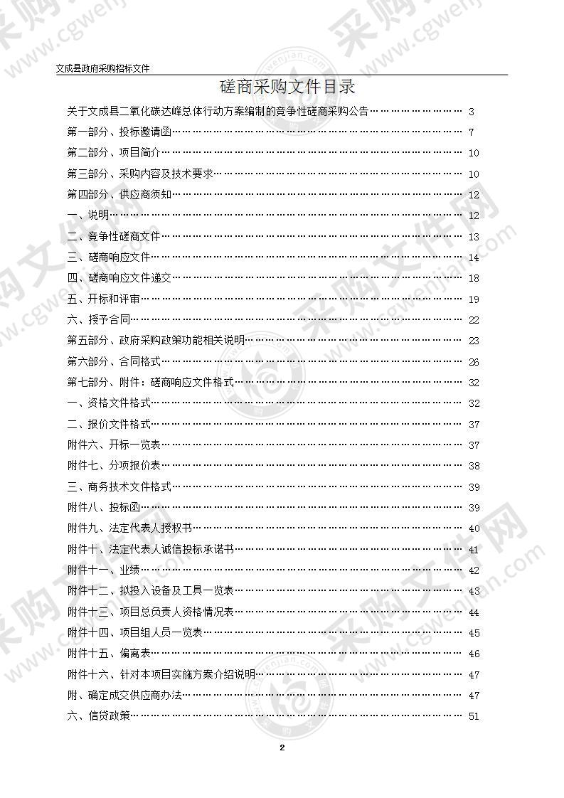 文成县二氧化碳达峰总体行动方案编制