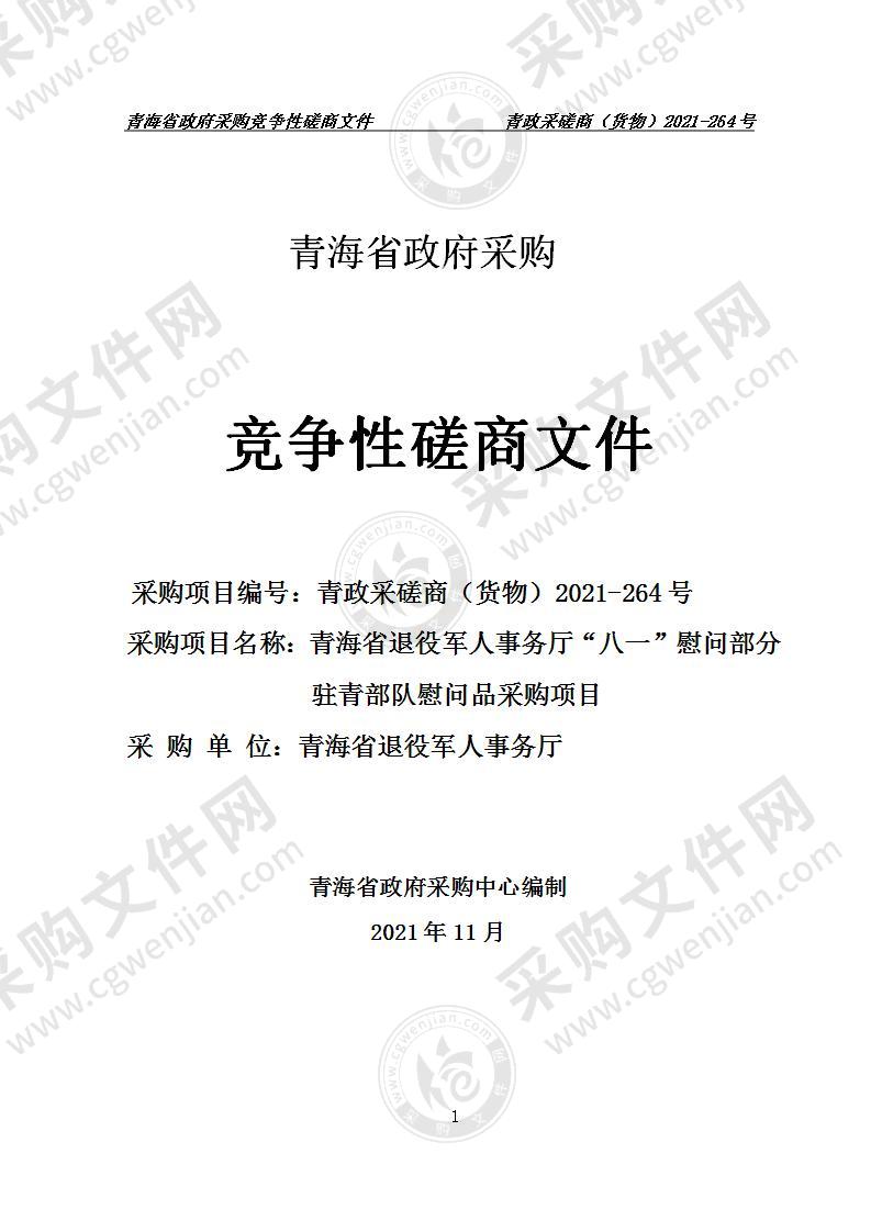 青海省退役军人事务厅“八一”慰问部分驻青部队慰问品采购项目