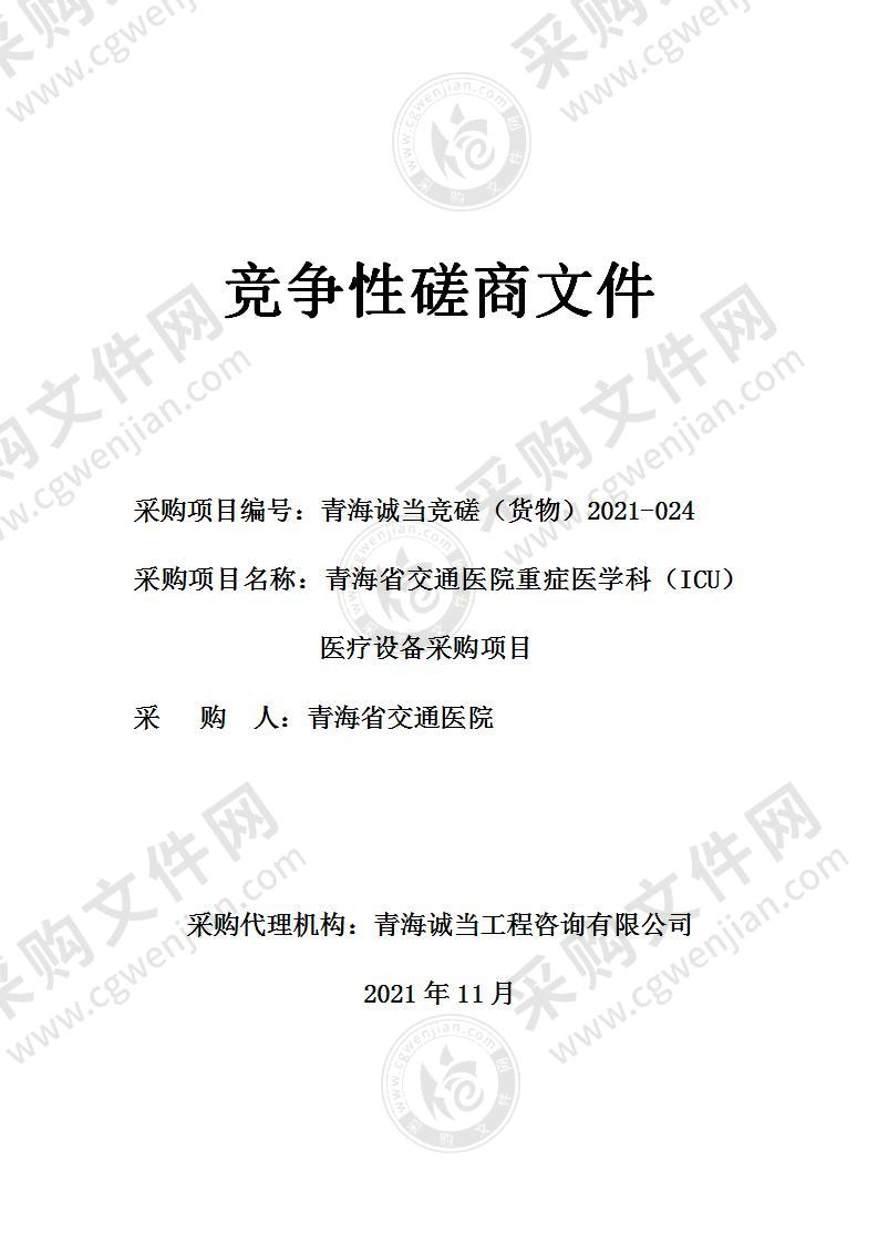 青海省交通医院重症医学科（ICU）医疗设备采购项目