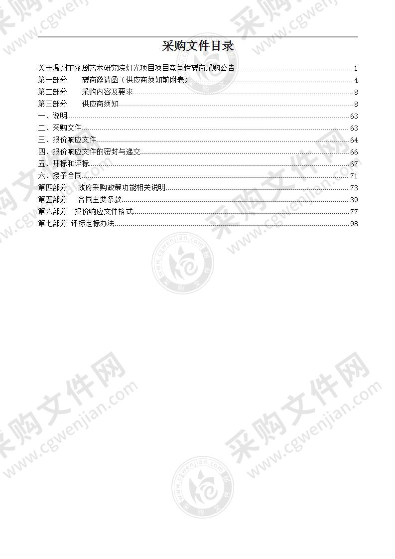 温州市瓯剧艺术研究院灯光项目