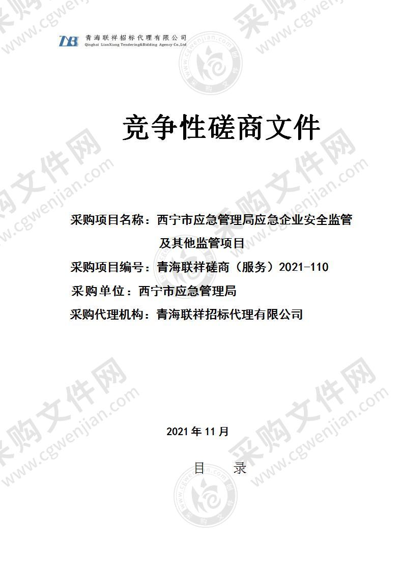 西宁市应急管理局应急企业安全监管及其他监管项目