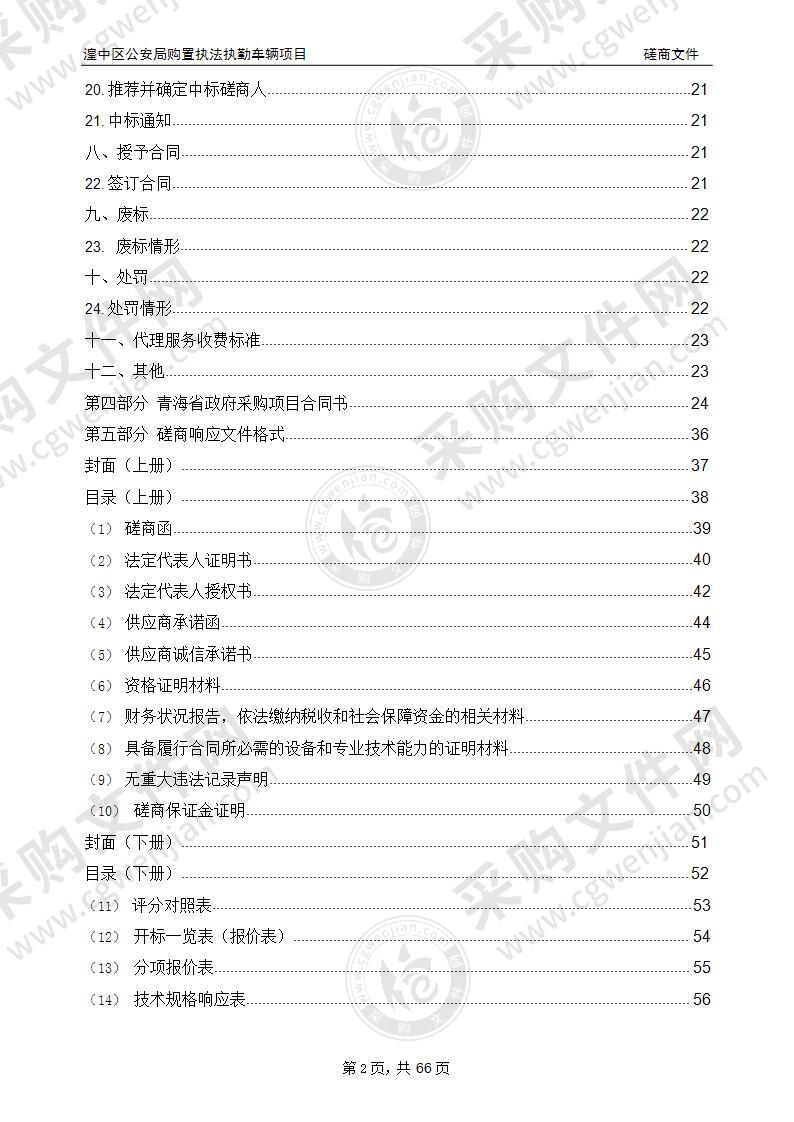 湟中区公安局购置执法执勤车辆项目