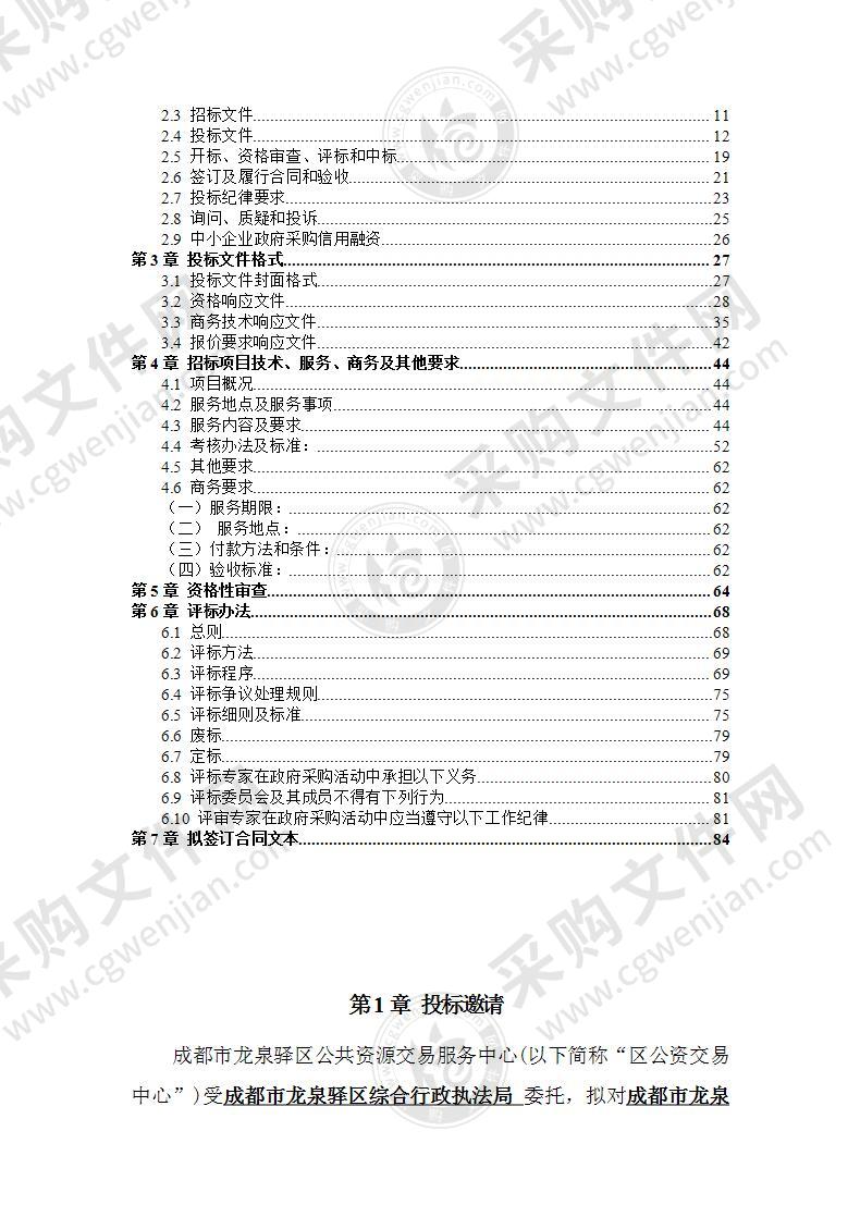 成都市龙泉驿区综合行政执法局保安保洁劳务外包采购项目