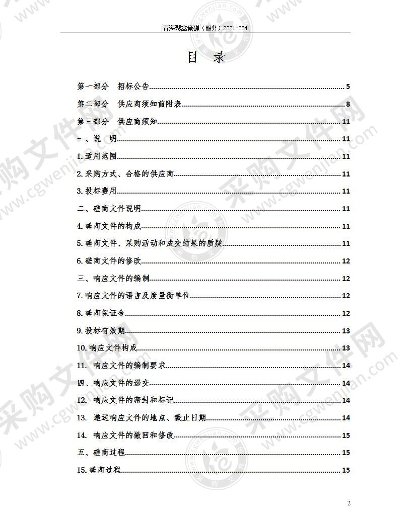 刚察县十四五发展布局的生态文明建设先行区方案编制服务