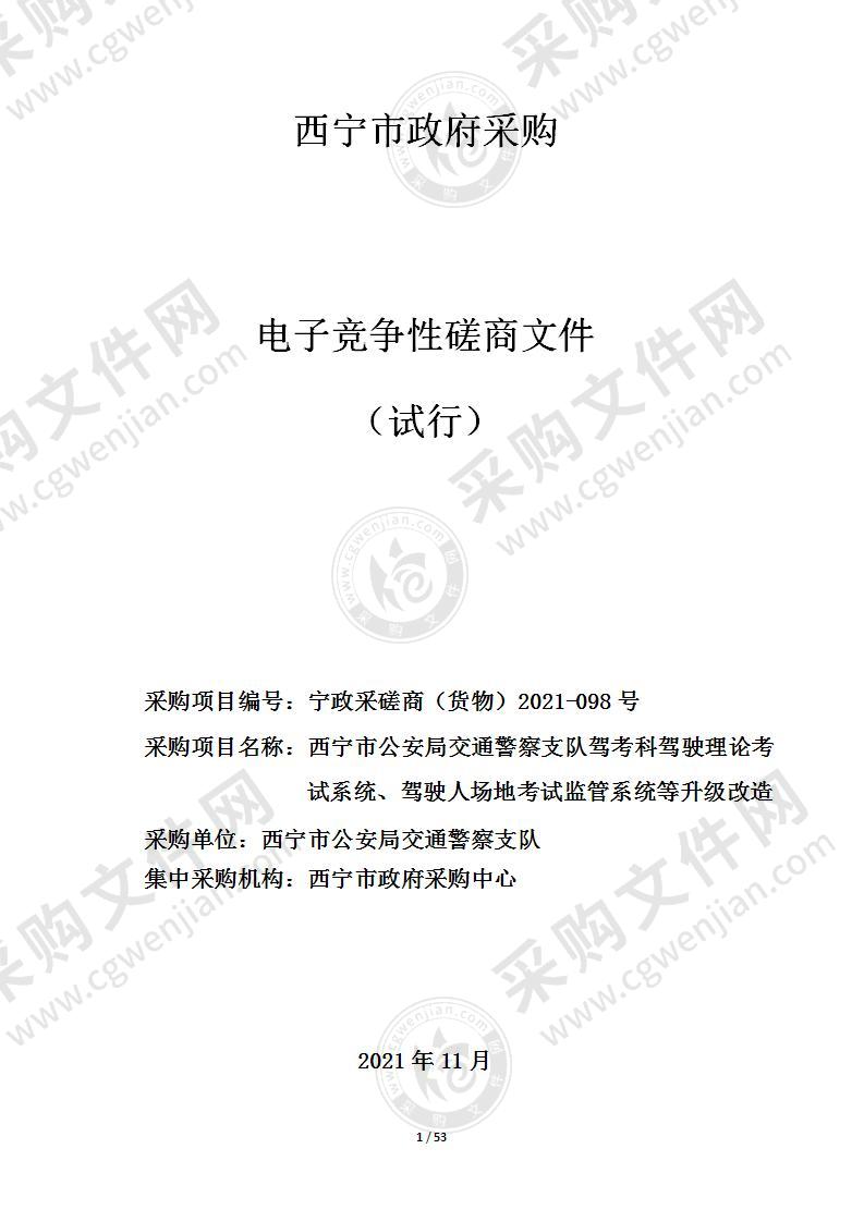 西宁市公安局交通警察支队驾考科驾驶理论考试系统、驾驶人场地考试监管系统等升级改造