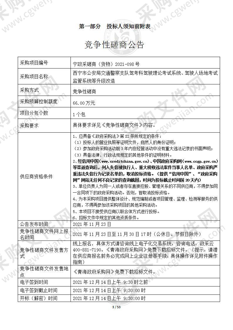 西宁市公安局交通警察支队驾考科驾驶理论考试系统、驾驶人场地考试监管系统等升级改造