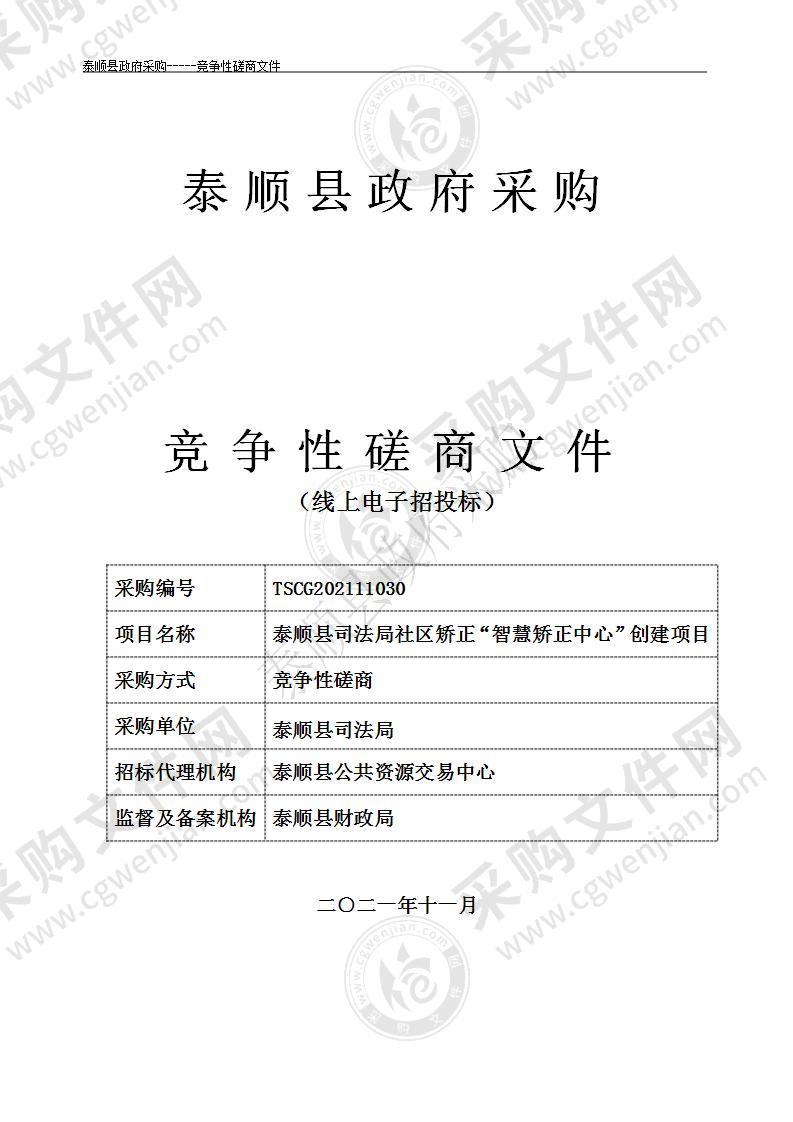 泰顺县司法局社区矫正“智慧矫正中心”创建项目