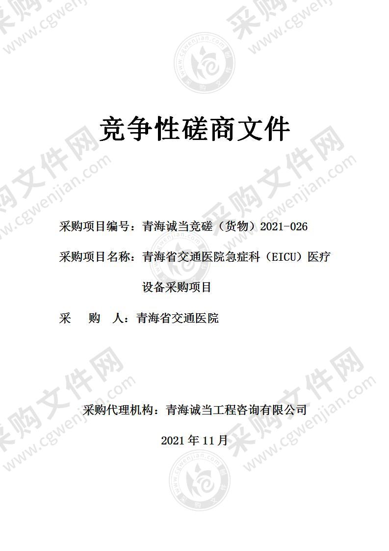 青海省交通医院急症科（EICU）医疗设备采购项目