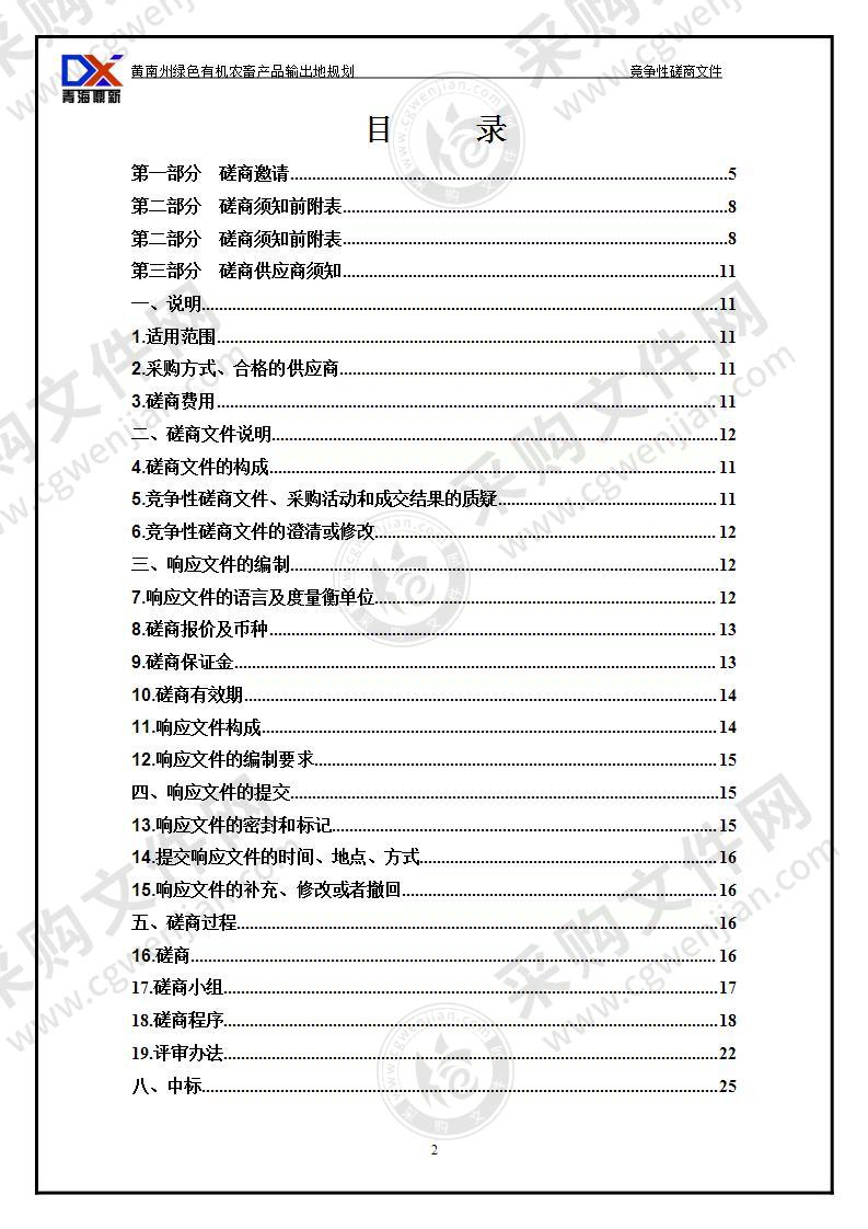 黄南州绿色有机农畜产品输出地规划